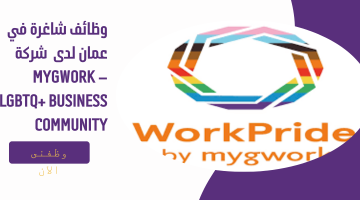 وظائف شاغرة في عمان لدى  شركة myGwork – LGBTQ+ Business Community