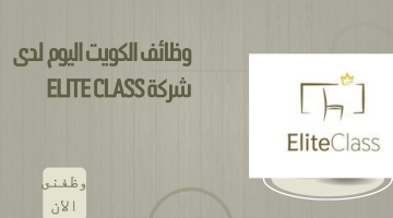 وظائف الكويت اليوم لدى شركة Elite Class 5