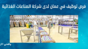 فرص توظيف في عمان لدى شركة الصناعات الغذائية