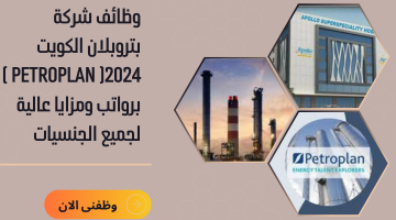 وظائف شركة بتروبلان الكويت 2024( Petroplan ) برواتب ومزايا عالية لجميع الجنسيات 15