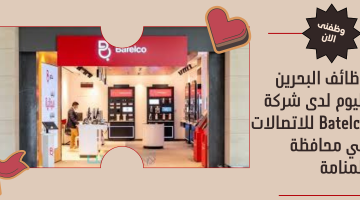 وظائف البحرين اليوم لدى شركة Batelco بمجال الإدارة والمبيعات في محافظة المنامة 18