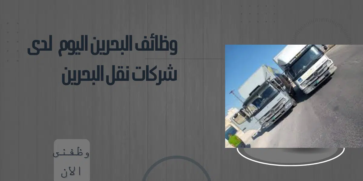 وظائف البحرين اليوم لدى شركات نقل البحرين 1 وظائف البحرين اليوم لدى شركات نقل البحرين