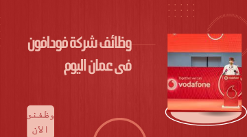 وظائف شركة فودافون فى عمان اليوم