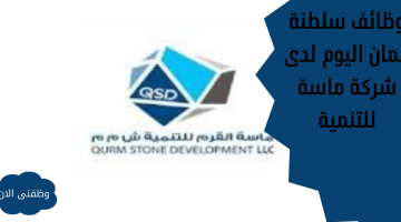 وظائف سلطنة عمان اليوم لدى شركة ماسة للتنمية