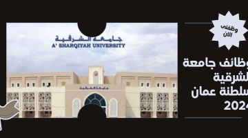 وظائف جامعة الشرقية سلطنة عمان 2024