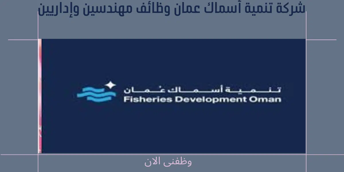 شركة تنمية أسماك عمان وظائف 