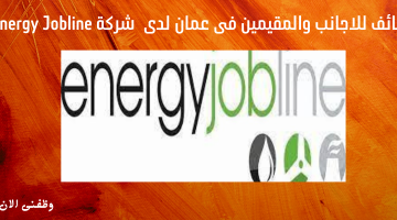 وظائف للاجانب والمقيمين فى عمان لدى  شركة Energy Jobline