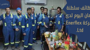 وظائف سلطنة عمان اليوم لدى  شركة Enerflex Ltd.