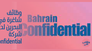 وظائف شاغرة في البحرين لدى  شركة ⁦⁩Confidential