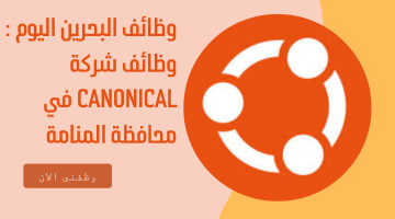 وظائف البحرين اليوم : وظائف شركة Canonical في محافظة المنامة