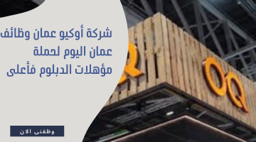 شركة أوكيو عمان وظائف عمان اليوم لحملة مؤهلات الدبلوم فأعلى