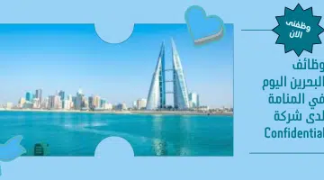 وظائف البحرين اليوم في المنامة لدى شركة ⁦⁩Confidential 12