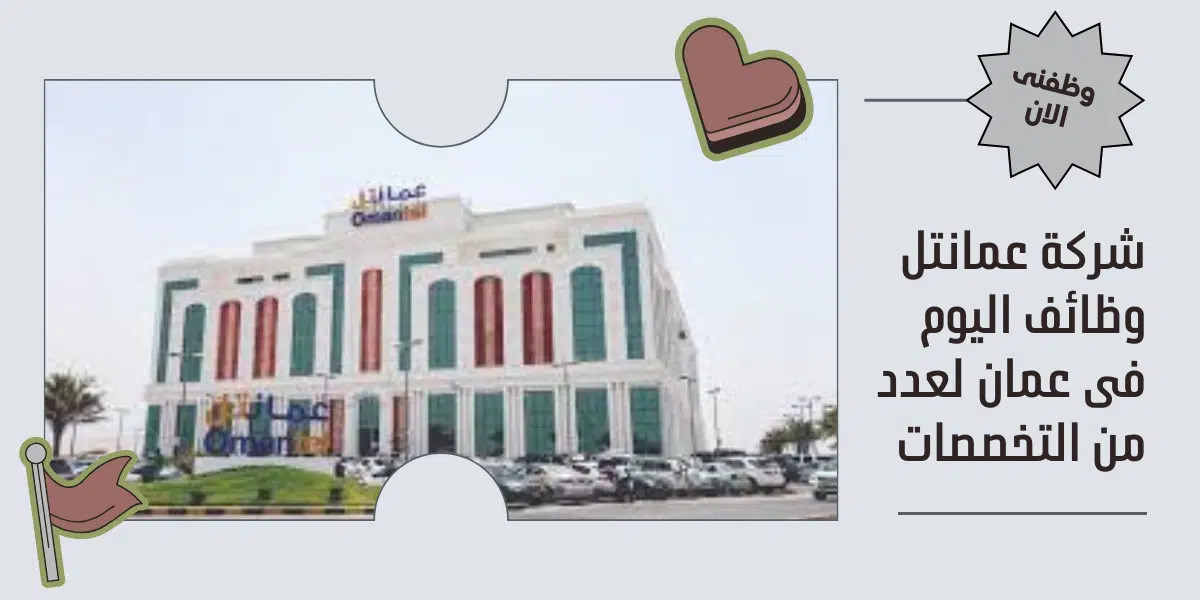 شركة عمانتل وظائف 