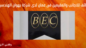وظائف للاجانب والمقيمين فى عمان لدى شركة بهوان الهندسية