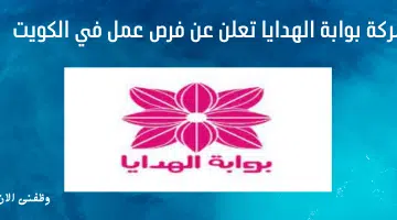 شركة بوابة الهدايا تعلن عن فرص عمل في الكويت 17