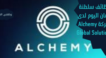 وظائف سلطنة عمان اليوم لدى شركة Alchemy Global Solutions