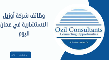 وظائف شركة أوزيل الاستشارية في عمان اليوم