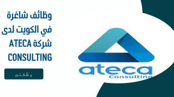 وظائف شاغرة في الكويت لدى شركة Ateca Consulting 21