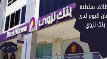 وظائف سلطنة عمان اليوم لدى بنك نزوي