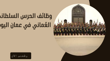 وظائف الحرس السلطاني العُماني في عمان اليوم