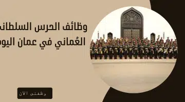 وظائف الحرس السلطاني العُماني في عمان اليوم 2