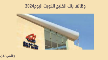 وظائف بنك الخليج الكويت اليوم 2024 1