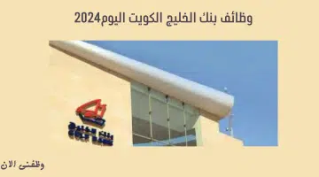 وظائف بنك الخليج الكويت اليوم 2024 21