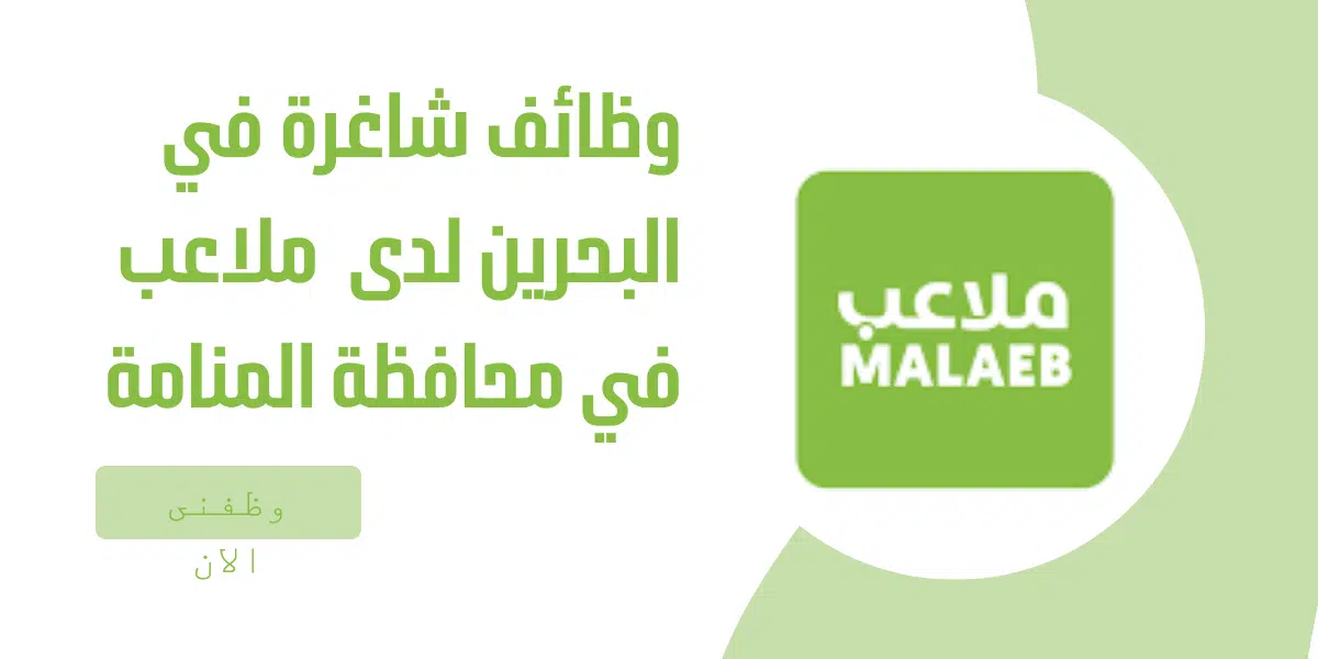 وظائف شاغرة في البحرين لدى ملاعب في محافظة المنامة 1 وظائف شاغرة في البحرين لدى ملاعب في محافظة المنامة