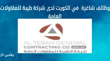 وظائف شاغرة في الكويت لدى شركة طيبة للمقاولات العامة 20