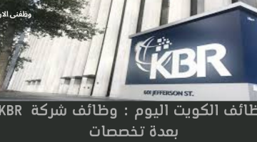 وظائف الكويت اليوم : وظائف شركة  KBR بعدة تخصصات