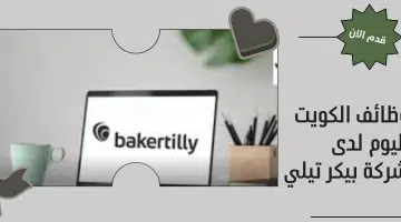 وظائف محاسبين في الكويت لدى شركة بيكر تيلي 18