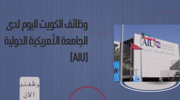 وظائف الكويت اليوم لدى الجامعة الأمريكية الدولية (AIU) 19