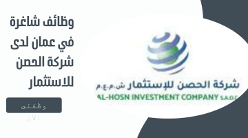 وظائف شاغرة في عمان لدى شركة الحصن للاستثمار