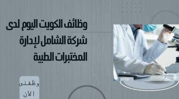وظائف الكويت اليوم لدى شركة الشامل لإدارة المختبرات الطبية