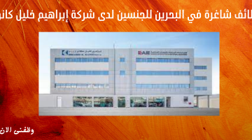 وظائف شاغرة في البحرين للجنسين لدى شركة إبراهيم خليل كانو