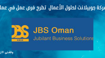 شركة جوبيلانت لحلول الأعمال  تطرح فرص عمل في عمان