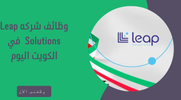 وظائف شركه Leap Solutions في الكويت اليوم 13