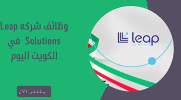 وظائف شركه Leap Solutions في الكويت اليوم 15