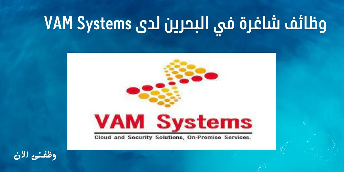 وظائف شاغرة في البحرين لدى VAM Systems 