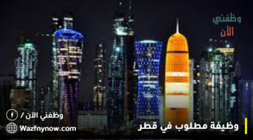 مطلوب موظفة مبيعات وتسويق في قطر براتب 3000 ريال