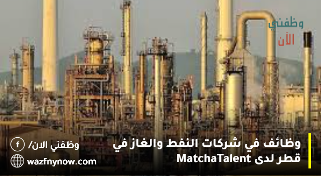 وظائف في شركات النفط والغاز في قطر