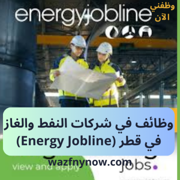 وظائف في شركات النفط والغاز في قطر (Energy Jobline)