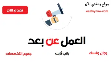 وظائف عن بعد للنساء والرجال في (جميع مناطق المملكة) لحملة جميع المؤهلات 2