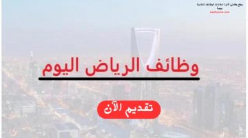 وظائف الرياض ثانوية فأعلي براتب 7500 ريال 23