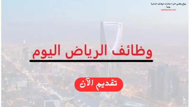 وظائف في الرياض للنساء والرجال براتب 6000 ريال 1 وظائف في الرياض