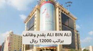 ALI BIN ALI يقدم وظائف براتب 12000 ريال 3