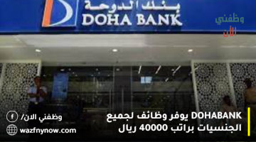 DOHA BANK يوفر وظائف لجميع الجنسيات براتب 40000 ريال 8