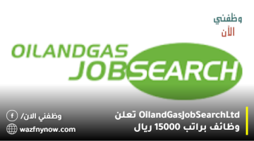 Oil and Gas Job Search Ltd تعلن وظائف براتب 15000 ريال
