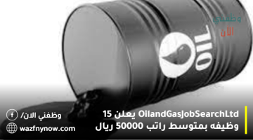 Oil and Gas Job Search Ltd يعلن 15 وظيفه بمتوسط راتب 50000 ريال