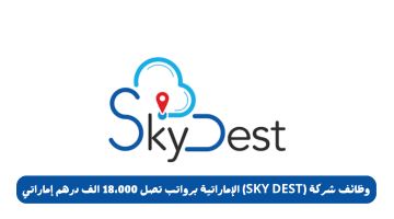 وظائف شركة (SKY DEST) الإماراتية برواتب تصل 18،000 الف درهم إماراتي
